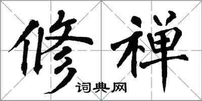 翁闿运修禅楷书怎么写