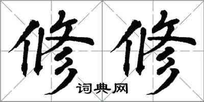 翁闿运修修楷书怎么写