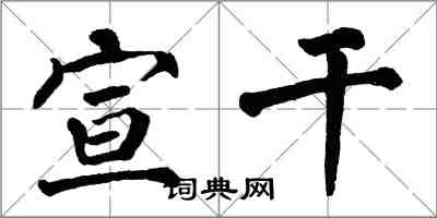 翁闿运宣干楷书怎么写