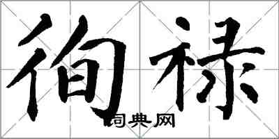 翁闿运徇禄楷书怎么写