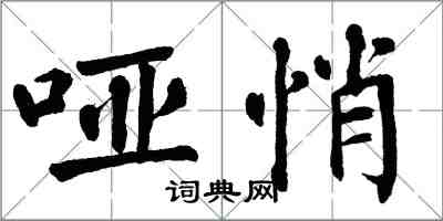 翁闿运哑悄楷书怎么写