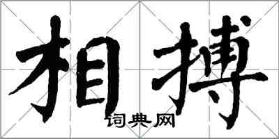 翁闿运相搏楷书怎么写