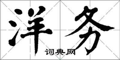 翁闿运洋务楷书怎么写