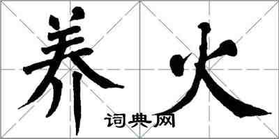 翁闿运养火楷书怎么写