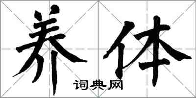 翁闿运养体楷书怎么写