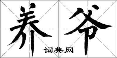 翁闿运养爷楷书怎么写