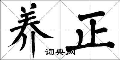 翁闿运养正楷书怎么写