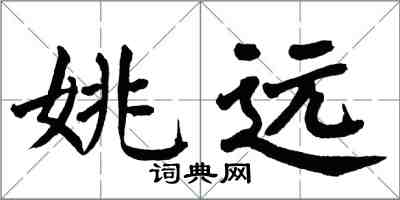 翁闿运姚远楷书怎么写