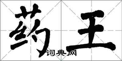翁闿运药王楷书怎么写