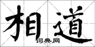 翁闿运相道楷书怎么写
