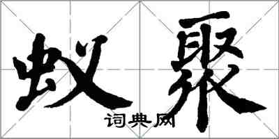 翁闿运蚁聚楷书怎么写