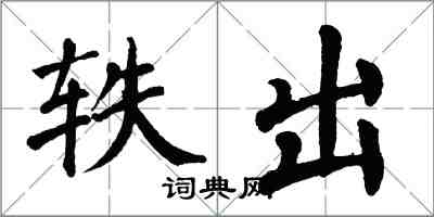 翁闿运轶出楷书怎么写