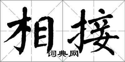 翁闿运相接楷书怎么写