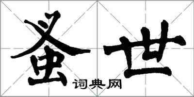 翁闿运蚤世楷书怎么写
