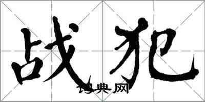 翁闿运战犯楷书怎么写