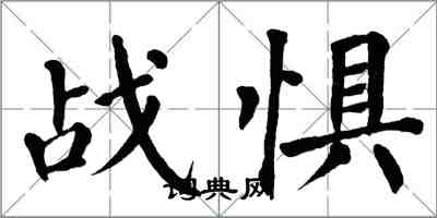 翁闿运战惧楷书怎么写