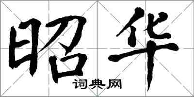 翁闿运昭华楷书怎么写