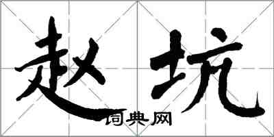 翁闿运赵坑楷书怎么写