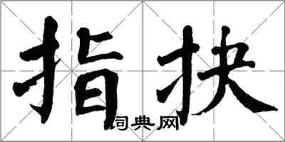 翁闿运指抉楷书怎么写