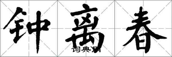 翁闿运钟离春楷书怎么写