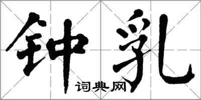 翁闿运钟乳楷书怎么写