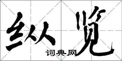 翁闿运纵览楷书怎么写