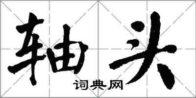 翁闿运轴头楷书怎么写