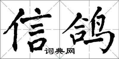 翁闿运信鸽楷书怎么写
