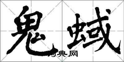 翁闿运鬼蜮楷书怎么写