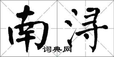 翁闿运南浔楷书怎么写