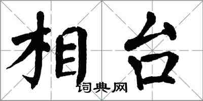 翁闿运相台楷书怎么写