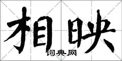 翁闿运相映楷书怎么写