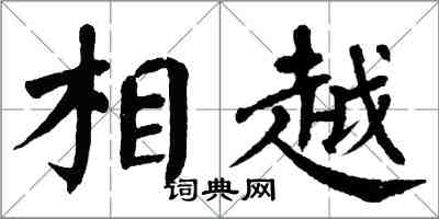 翁闿运相越楷书怎么写