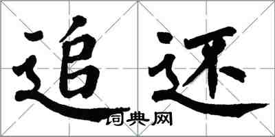 翁闿运追还楷书怎么写