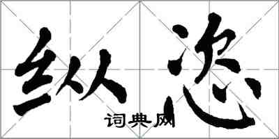 翁闿运纵恣楷书怎么写
