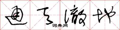 王冬龄通天彻地草书怎么写