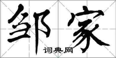 翁闿运邹家楷书怎么写