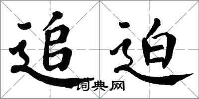 翁闿运追迫楷书怎么写