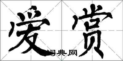 翁闿运爱赏楷书怎么写