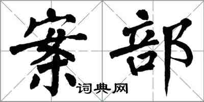 翁闿运案部楷书怎么写