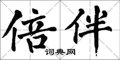 翁闿运倍伴楷书怎么写