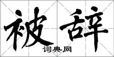 翁闿运被辞楷书怎么写