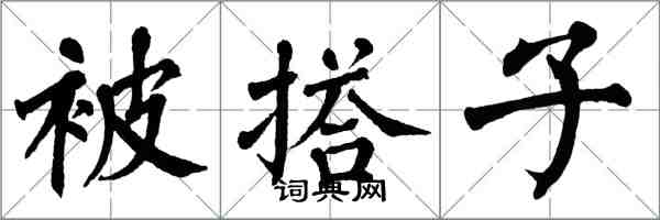 翁闿运被搭子楷书怎么写