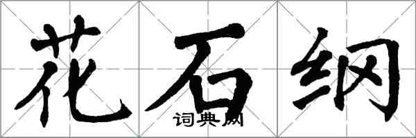 翁闿运花石纲楷书怎么写