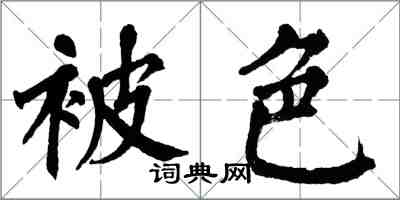 翁闿运被色楷书怎么写