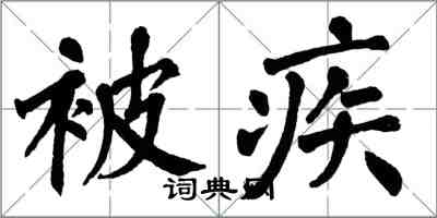 翁闿运被疾楷书怎么写