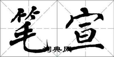翁闿运笔宣楷书怎么写