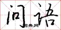 钱沛云问语行书怎么写