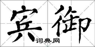 翁闿运宾御楷书怎么写