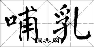 翁闿运哺乳楷书怎么写